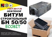 Битум БН 50/50 ГОСТ 6617-66  строительный