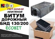 Битум БНД 130/200 ГОСТ 22245-90  дорожный