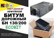 Битум дорожный БН 130/200 ГОСТ 22245-90 