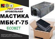 Мастика битумная МБК- Г- 75 Ecobit  кровельная (ГОСТ 2889-80)