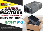 Битуминоль Р-3 Ecobit мастика кислотоупорная ТУ 36-2292-80