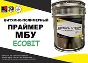 Праймер битумный МБУ Ecobit ДСТУ Б В.2.7-106-2001 ( ГОСТ 30693-2000)