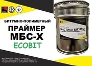 Праймер битумный МБС-Х Ecobit ДСТУ Б В.2.7-106-2001 ( ГОСТ 30693-2000)