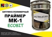 Праймер битумный МК-1 Ecobit ДСТУ Б В.2.7-106-2001 ( ГОСТ 30693-2000)