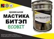 Мастика БИТЭП Ecobit ТУ 401-08-515-73 ( ДСТУ Б В.2.7-108-2001,  ГОСТ 30