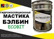 Мастика БЭЛБИН Ecobit ГОСТ 30693-2000 ( ДСТУ Б В.2.7-108-2001)