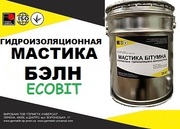 Мастика БЭЛН Ecobit ГОСТ 30693-2000 ( ДСТУ Б В.2.7-108-2001)