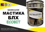 Мастика битумно-латексная МС БЛК-ХЗ-70 Ecobit ТУ 400-2-51-76 