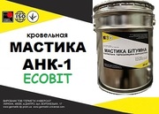 Мастика АНК-1 Ecobit ТУ 21-27-57-80 ДСТУ Б В.2.7-108-2001