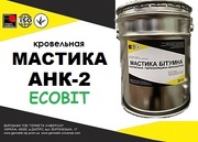 Мастика АНК-2 Ecobit ТУ 21-27-57-80  ДСТУ Б В.2.7-108-2001