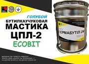 Мастика ЦПЛ-2.Ecobit (Голубой) ГОСТ 30693-2000