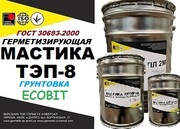 Грунтовка ТЭП-8 Ecobit ГОСТ 30693-2000