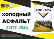 Холодный асфальт «ANTI-ЯМА»