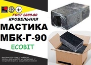 Мастика МБК- Г- 90  ГОСТ 2889-80