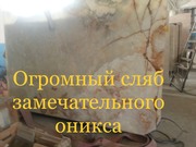 Ониксовые плиты ,  просвечивающиеся