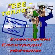 ЕЛЕКТРОДНИЙ КОТЕЛ – опалювальний прилад без нагрівального елемента