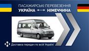 Пасажирські перевезення Україна-Німеччина/доставка передач