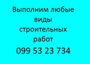 Выполним любые строительные работы Киев