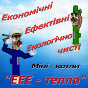 ЕЛЕКТРОДНІ ЕЛЕКТРОКОТЛИ «ЕЕЕ-тепло»– економніше та надійніше не  бувае