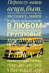 Допомога в переїздах,  перевезення вантажів по Україні