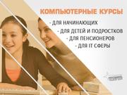 Компьютерные курсы в Харькове 