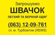 Запрошуємо на роботу кваліфікованих швачок.