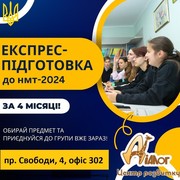 Експрес-підготовка до НМТ-2024 за 4 місяці!