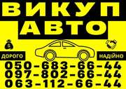 Автовыкуп Харьков и область куплю авто